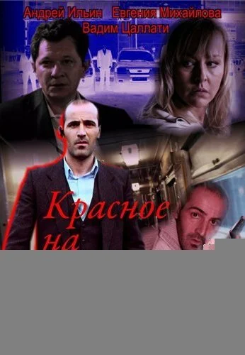 Красное на белом (2009) онлайн бесплатно